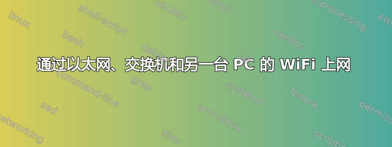 通过以太网、交换机和另一台 PC 的 WiFi 上网