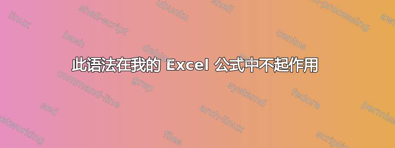 此语法在我的 Excel 公式中不起作用