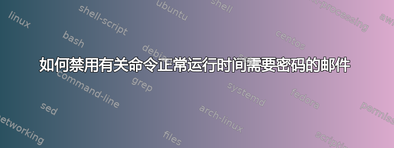 如何禁用有关命令正常运行时间需要密码的邮件