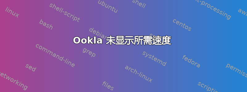 Ookla 未显示所需速度