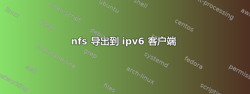 nfs 导出到 ipv6 客户端