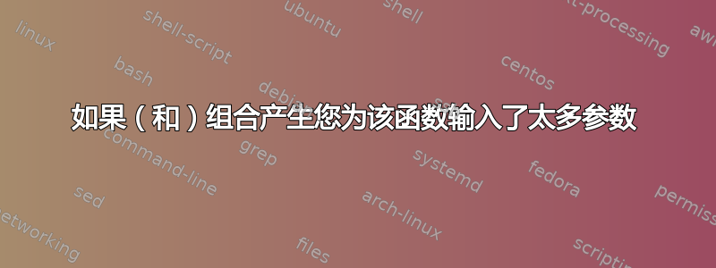 如果（和）组合产生您为该函数输入了太多参数