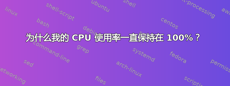 为什么我的 CPU 使用率一直保持在 100%？