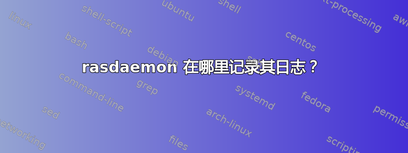 rasdaemon 在哪里记录其日志？