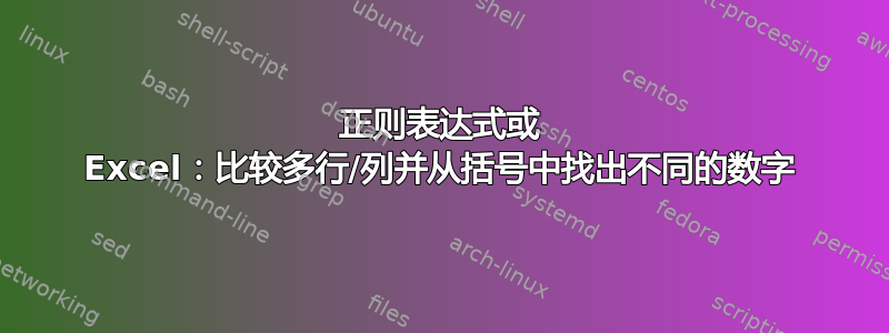 正则表达式或 Excel：比较多行/列并从括号中找出不同的数字