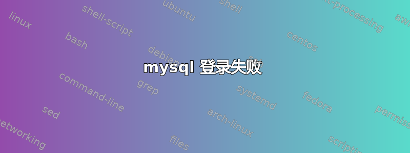 mysql 登录失败