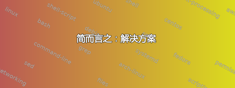 简而言之：解决方案