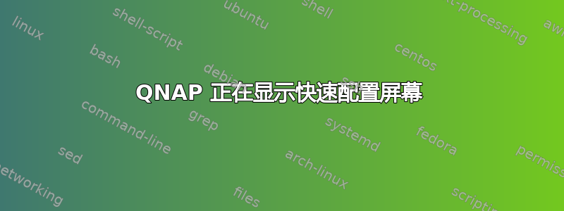 QNAP 正在显示快速配置屏幕