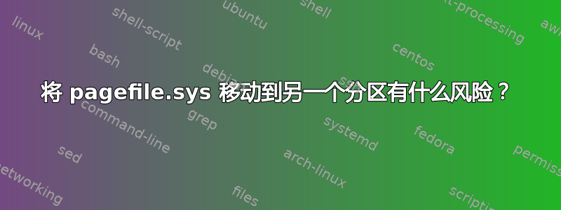 将 pagefile.sys 移动到另一个分区有什么风险？