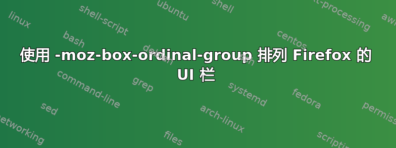 使用 -moz-box-ordinal-group 排列 Firefox 的 UI 栏