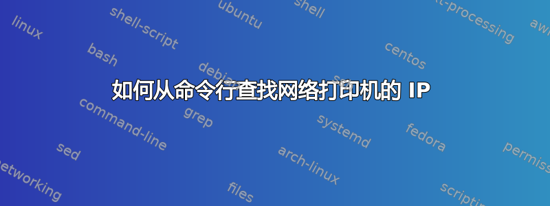 如何从命令行查找网络打印机的 IP