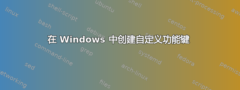 在 Windows 中创建自定义功能键