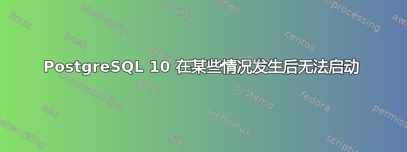 PostgreSQL 10 在某些情况发生后无法启动