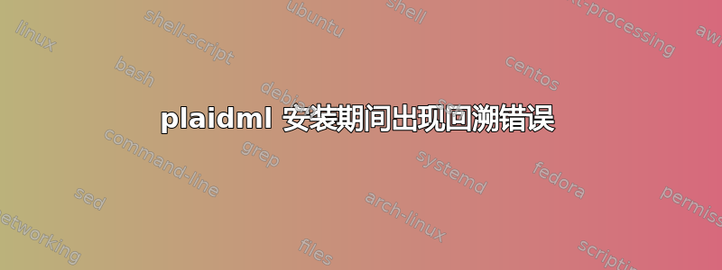 plaidml 安装期间出现回溯错误