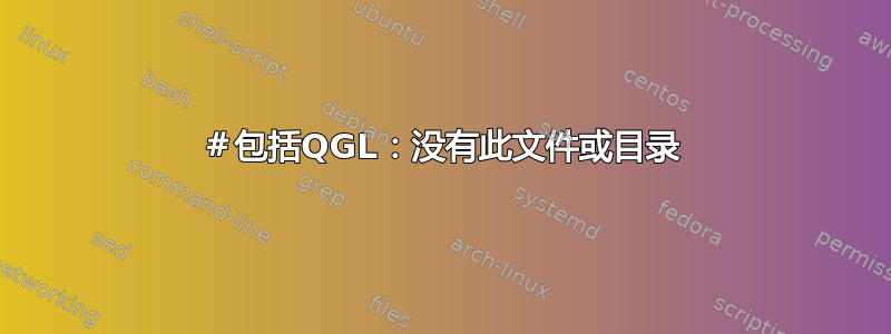 ＃包括QGL：没有此文件或目录