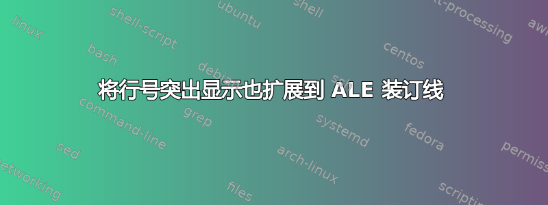 将行号突出显示也扩展到 ALE 装订线