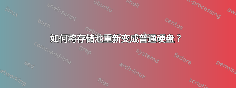 如何将存储池重新变成普通硬盘？