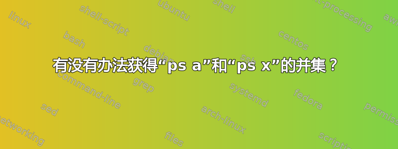 有没有办法获得“ps a”和“ps x”的并集？