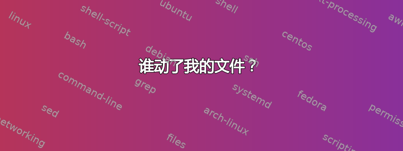 谁动了我的文件？