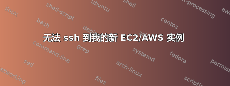 无法 ssh 到我的新 EC2/AWS 实例