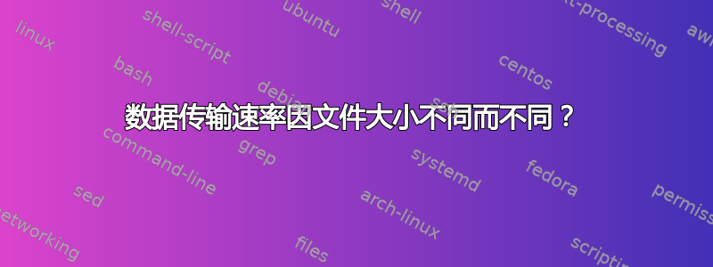 数据传输速率因文件大小不同而不同？