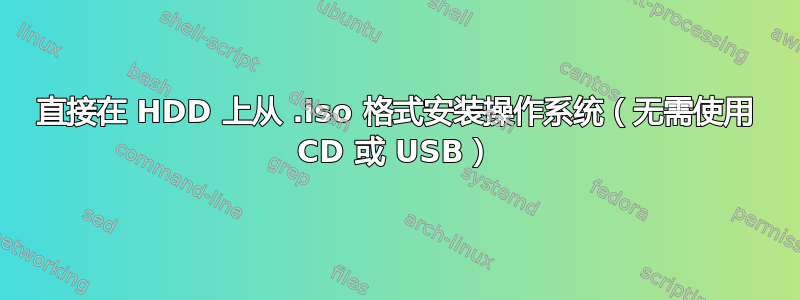 直接在 HDD 上从 .iso 格式安装操作系统（无需使用 CD 或 USB）