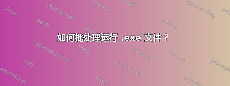 如何批处理运行 .exe 文件？