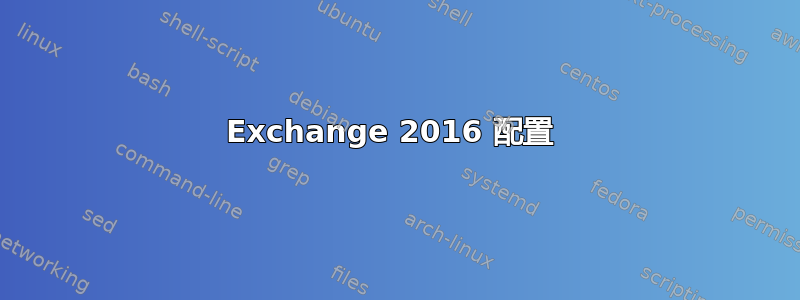 Exchange 2016 配置 