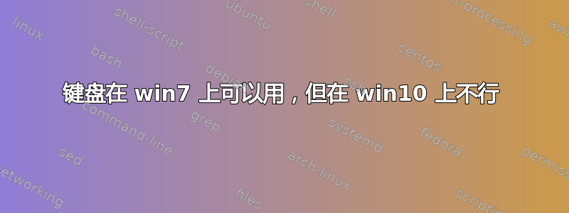 键盘在 win7 上可以用，但在 win10 上不行