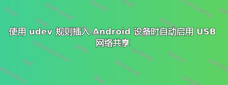 使用 udev 规则插入 Android 设备时自动启用 USB 网络共享