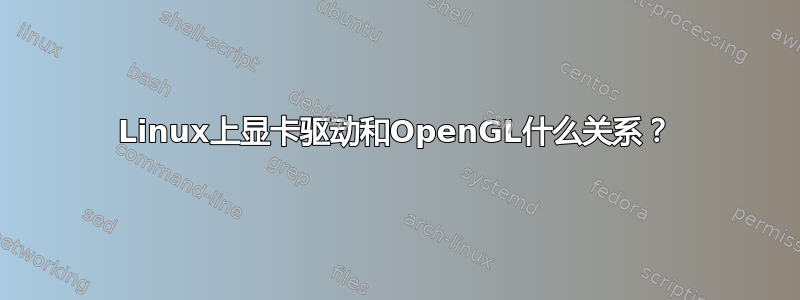 Linux上显卡驱动和OpenGL什么关系？