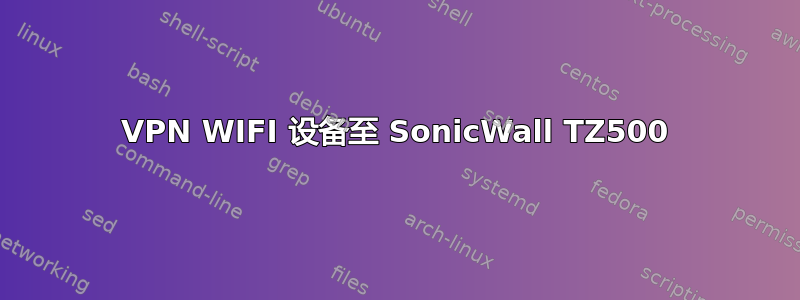 VPN WIFI 设备至 SonicWall TZ500