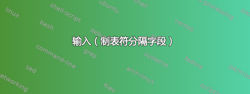 输入（制表符分隔字段）