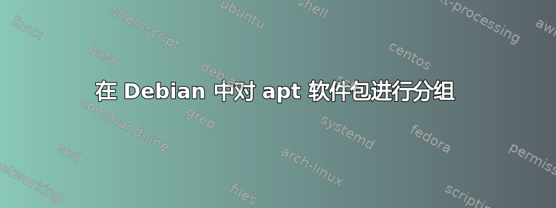 在 Debian 中对 apt 软件包进行分组