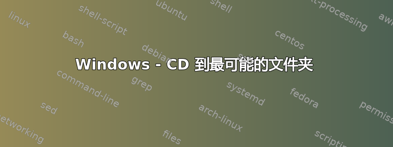 Windows - CD 到最可能的文件夹