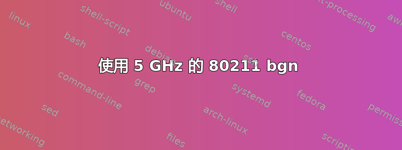 使用 5 GHz 的 80211 bgn