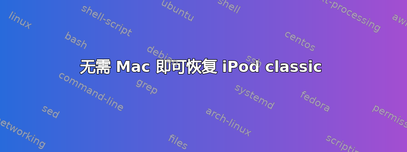 无需 Mac 即可恢复 iPod classic