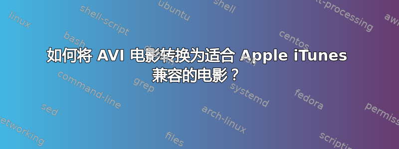 如何将 AVI 电影转换为适合 Apple iTunes 兼容的电影？