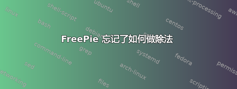 FreePie 忘记了如何做除法