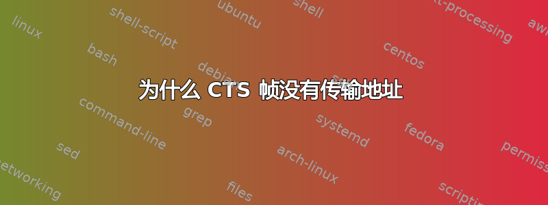 为什么 CTS 帧没有传输地址