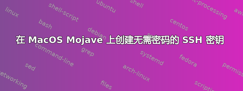 在 MacOS Mojave 上创建无需密码的 SSH 密钥