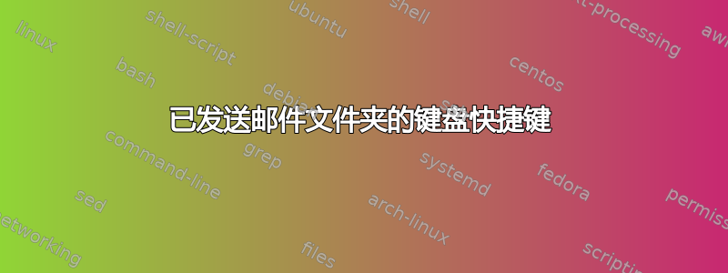 已发送邮件文件夹的键盘快捷键