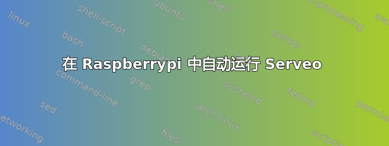 在 Raspberrypi 中自动运行 Serveo