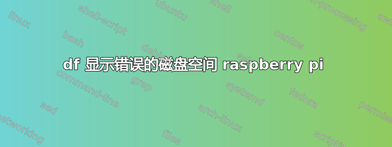 df 显示错误的磁盘空间 raspberry pi