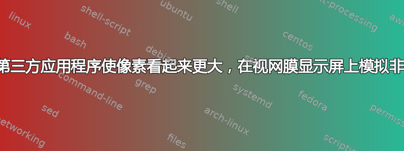 通过使用第三方应用程序使像素看起来更大，在视网膜显示屏上模拟非视网膜？