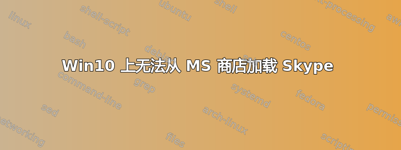 Win10 上无法从 MS 商店加载 Skype