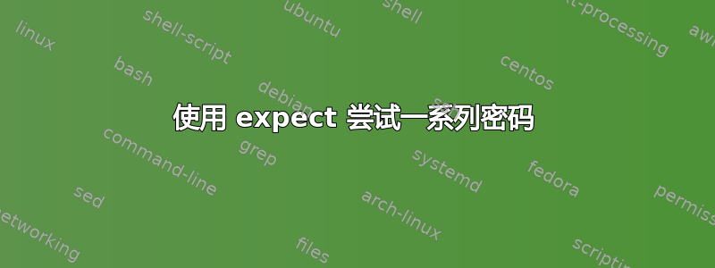 使用 expect 尝试一系列密码