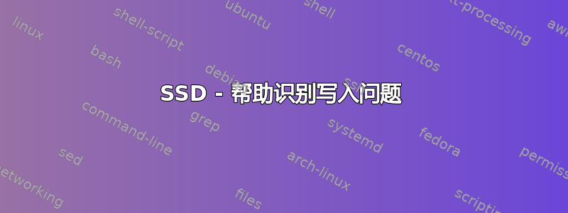 SSD - 帮助识别写入问题