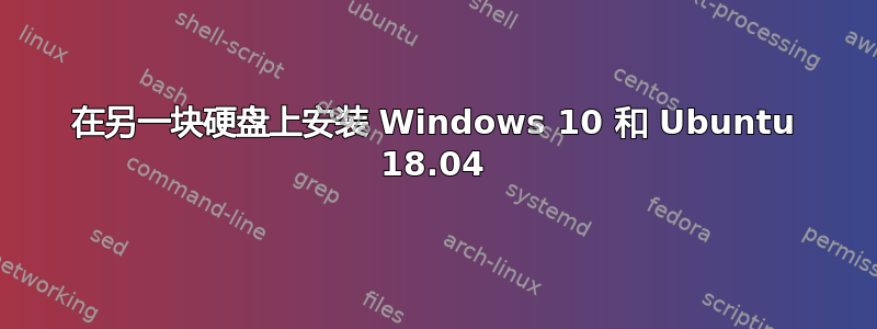 在另一块硬盘上安装 Windows 10 和 Ubuntu 18.04