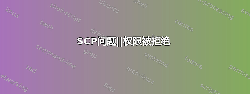 SCP问题||权限被拒绝